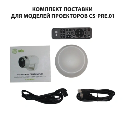 Проектор Cactus CS-PRE.01B.Full HD-A LCD 7300Lm LS 250Lm ANSI (1920x1080) 1500:1 ресурс лампы:50000часов 1xUSB typeA 1xHDMI 1кг