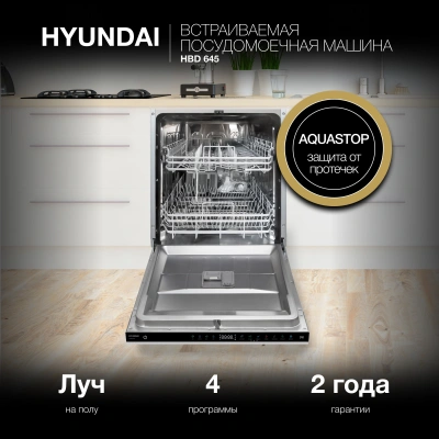 Посудомоечная машина встраив. Hyundai HBD 645 2100Вт полноразмерная нержавеющая сталь инвертор