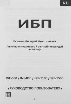 Источник бесперебойного питания Powercom Infinity INF-500 300Вт 500ВА черный/черный без батареи