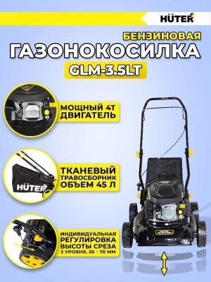 Газонокосилка роторная Huter GLM-3.5 LT (70/3/6) 2940Вт