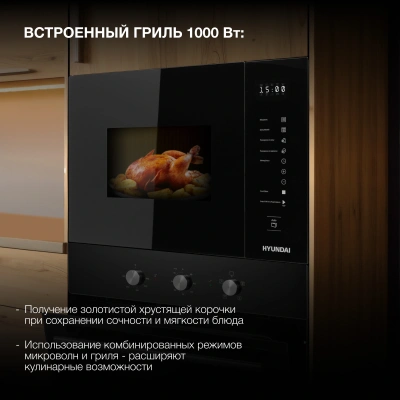 Микроволновая печь Hyundai HBW 2560 BG 25л. 900Вт черный (встраиваемая)