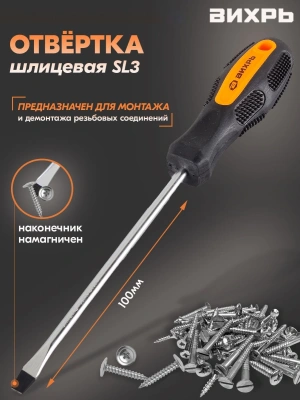 Отвертка Вихрь SL3 в компл.:1 предмет (73/6/2/7)