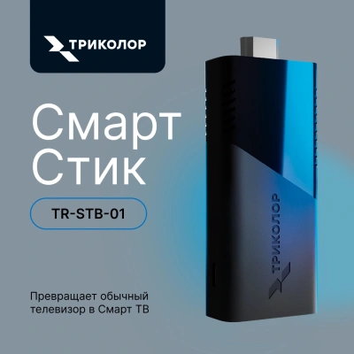 Медиаплеер Триколор СмартСтик TR-STB-01 16Gb