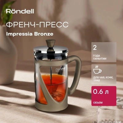 Френч-пресс Rondell Impressia Bronze RDS-1234 0.6л бронзовый