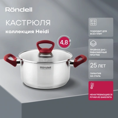 Кастрюля Rondell Heidi RDS-1114 4.8л. d=24см (с крышкой) стальной