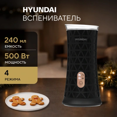 Капучинатор Hyundai HMF-P700 стационар. 240мл черный