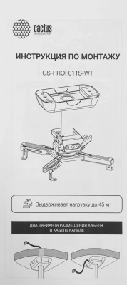 Кронштейн для проектора Cactus CS-PROF011S-WT белый макс.45кг потолочный поворот и наклон