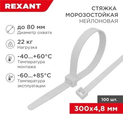 Стяжка пластиковая Rexant 87-1301 300x4.8мм (упак:100шт) нейлон внешний (-60/+85) белый