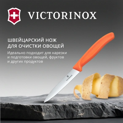 Нож кухонный Victorinox Swiss Classic (6.7709.C1) стальной универсальный для чистки овощей и фруктов лезв.100мм прямая заточка оранжевый