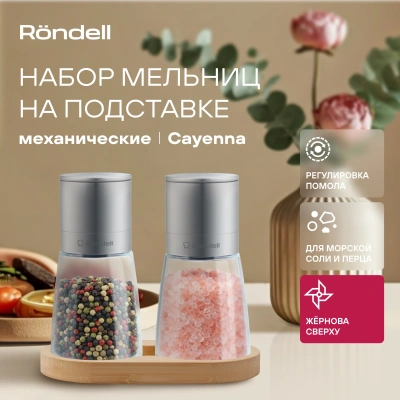 Набор мельниц мех. Rondell Cayenna RD-1802 для перца/соли стальной в наборе:3шт