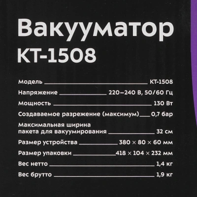 Вакуумный упаковщик Kitfort КТ-1508 130Вт 0.7Бар шир.пак.:32см черный