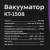 Вакуумный упаковщик Kitfort КТ-1508 130Вт 0.7Бар шир.пак.:32см черный Вакуумный упаковщик Kitfort КТ-1508 130Вт 0.7Бар шир.пак.:32см черный