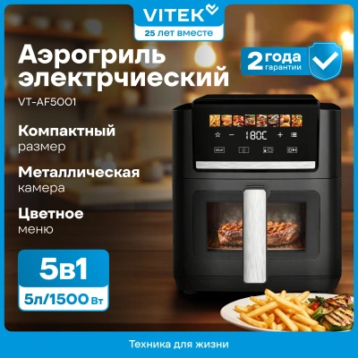 Аэрогриль Vitek VT-AF5001 5л 1500Вт серебристый/черный