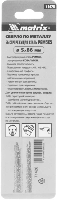 Сверло Matrix 71426 по металлу Д=5мм Дл=86мм (1пред.) для дрелей