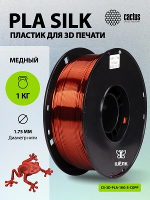 Пластик для принтера 3D Cactus CS-3D-PLA-1KG-S-COPP PLA SILK d1.75мм 1кг L326м 1цв.