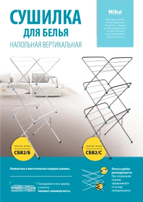 Сушка для белья напольная Ника СБВ2/С полез.поверх.:15м макс.:10кг
