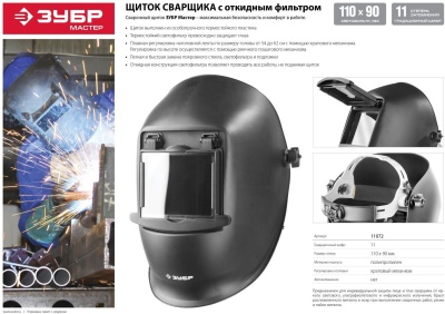 Маска сварщика Зубр МСО-11 филь.:стекло см.экр.110x90мм черный (11072)