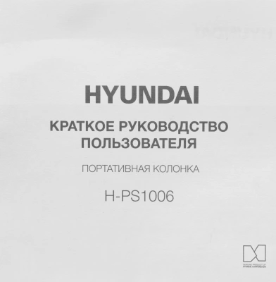 Колонка порт. Hyundai H-PS1006 черный 30W 1.0 BT 10м 1500mAh