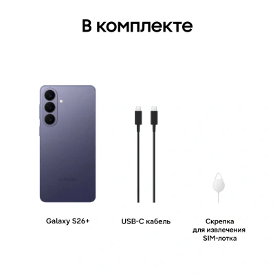 Смартфон Samsung SM-S947B Galaxy S26+ 512Gb 12Gb фиолетовый моноблок 3G 4G 2Sim 6.7" 1440x3120 Android 16 50Mpix 802.11 a/b/g/n/ac/ax/be NFC GPS GSM900/1800 GSM1900 Protect