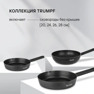 Сковорода Rondell Trumpf RDA-1343 круглая 26см покрытие: Xylan Plus ручка несъемная (без крышки) черный
