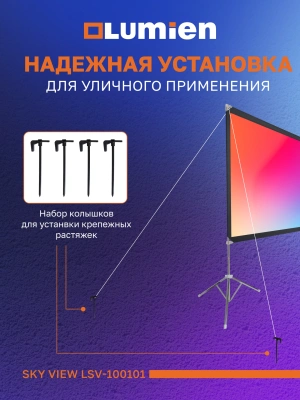 Экран Lumien 84" 118x197см Sky View LSV-100101 16:9 напольный натяжной серебристый