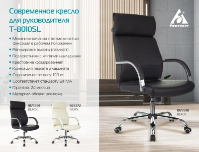 Кресло руководителя Бюрократ T-8010SL слоновая кость экокожа крестов. металл хром