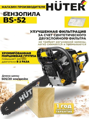 Бензопила Huter BS-52 2800Вт 3.81л.с. дл.шины:20" (50cm) (70/6/3)