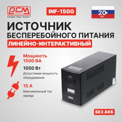 Источник бесперебойного питания Powercom Infinity INF-1500 1050Вт 1500ВА черный без батареи