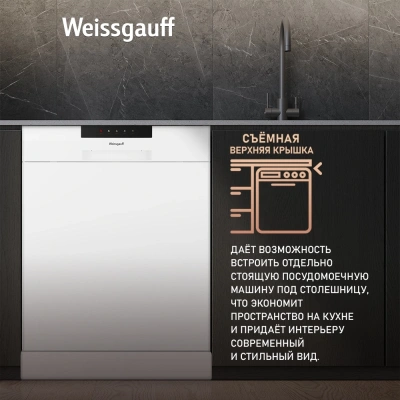 Посудомоечная машина Weissgauff DW 6025 белый (полноразмерная)