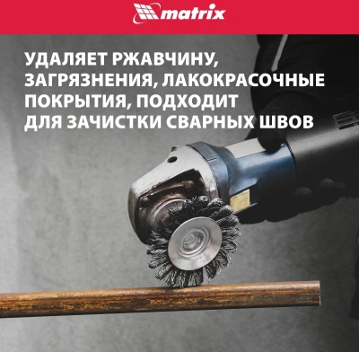 Щетка конич. Matrix 74611 d=125мм d(посад.)=14мм (угловые шлифмашины)