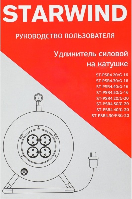 Удлинитель силовой Starwind ST-PSR4.20/G-16 3x1.0кв.мм 4розет. 20м ПВС 16A катушка оранжевый