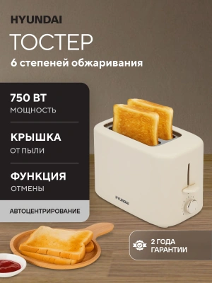 Тостер Hyundai HYT-4307 750Вт кремовый