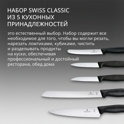 Набор ножей кухон. Victorinox Swiss Classic 6.7133.5G компл.:5предм. черный подар.коробка