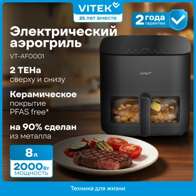 Аэрогриль Vitek VT-AF0001 8л 2000Вт темно-серый/черный
