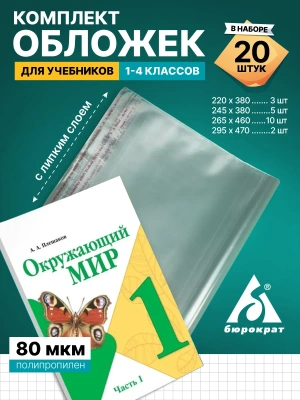 Комплект обложек Бюрократ для уч. и тетр. (упак.:20шт) 80мкр 220х380 3шт/245х380 5шт/265х460 10шт/295х470 2шт