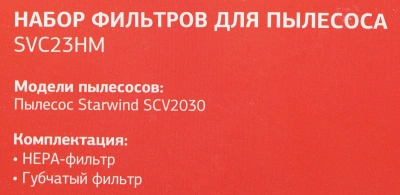 Набор фильтров Starwind SVC23HM (2фильт.)
