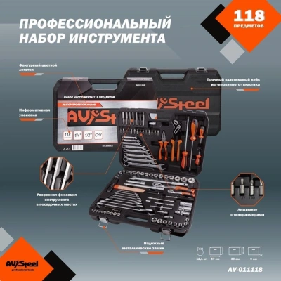 Набор инструментов Av Steel AV-011118 118 предметов (жесткий кейс)