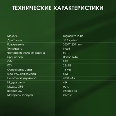 Планшет Digma Pro Pulse T616 (2.0) 8C RAM8Gb ROM256Gb 10.4" In-Cell 2000x1200 4G Android 15 графит 13Mpix 5Mpix BT WiFi microSD 128Gb 7000mAh 500hrs