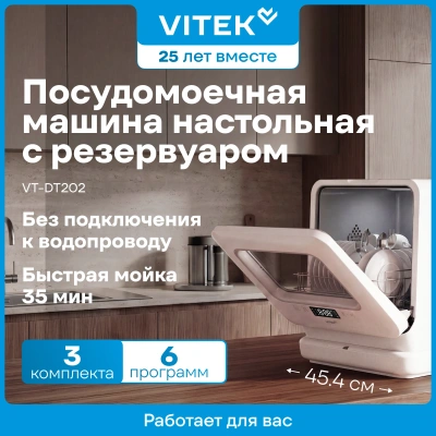 Посудомоечная машина Vitek VT-DT202 белый (компактная)