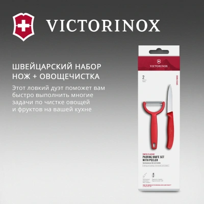 Набор нож/овощеч. Victorinox Swiss Classic 6.7111.22C1 компл.:2предм. красный европодвес