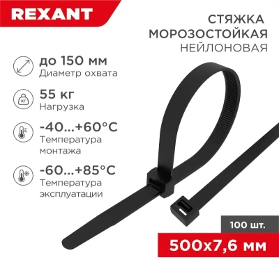 Стяжка пластиковая Rexant 87-0503 500x7.6мм (упак:100шт) нейлон внешний (-60/+85) черный