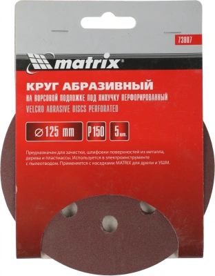 Диск абразивный Matrix 73807 d=125мм (шлифовальные машины/дрели) (упак.:5шт)