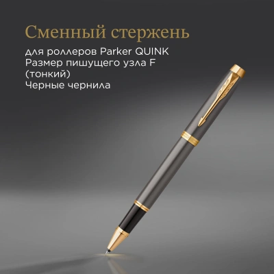 Ручка роллер Parker IM Premium Grey Core GT (2213778) F черн. черн. подар.кор.