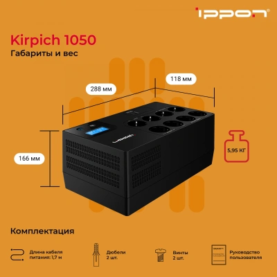 Источник бесперебойного питания Ippon Kirpich 1050 600Вт 1050ВА черный