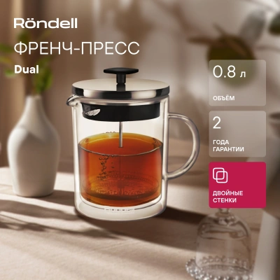 Френч-пресс Rondell Dual RDS-1063 0.8л прозрачный