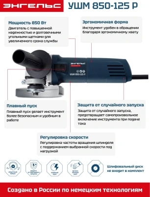 Углошлифовальная машина Энгельс УШМ 850-125 Р 850Вт 12000об/мин рез.шпин.:M14 d=125мм (0.701.020.014)