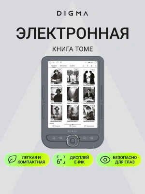 Электронная книга Digma tome 6" E-ink HD Pearl 758x1024 1.2Ghz 256Mb/32Gb/SD/microSDHC темно-серый