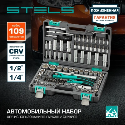 Набор инструментов Stels 14122 109 предметов (жесткий кейс)