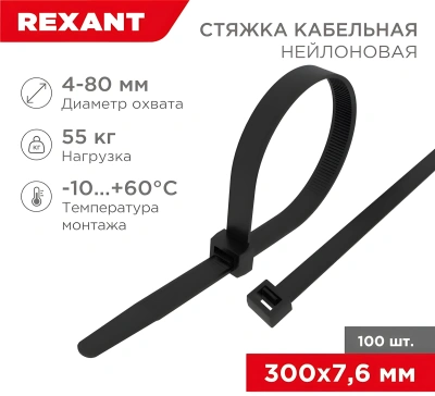 Стяжка пластиковая Rexant 07-0303 300x7.6мм (упак:100шт) нейлон внешний (-30/+80) черный