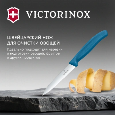 Нож кухонный Victorinox Swiss Classic (6.7732.C1) стальной универсальный для чистки овощей и фруктов лезв.100мм серрейт. заточка синий